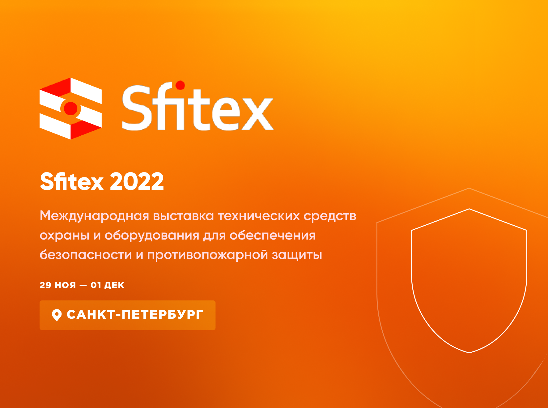 «Sfitex 2022» 29 ноября — 1 декабря 2022 • Санкт-Петербург, КВЦ «ЭКСПОФОРУМ»