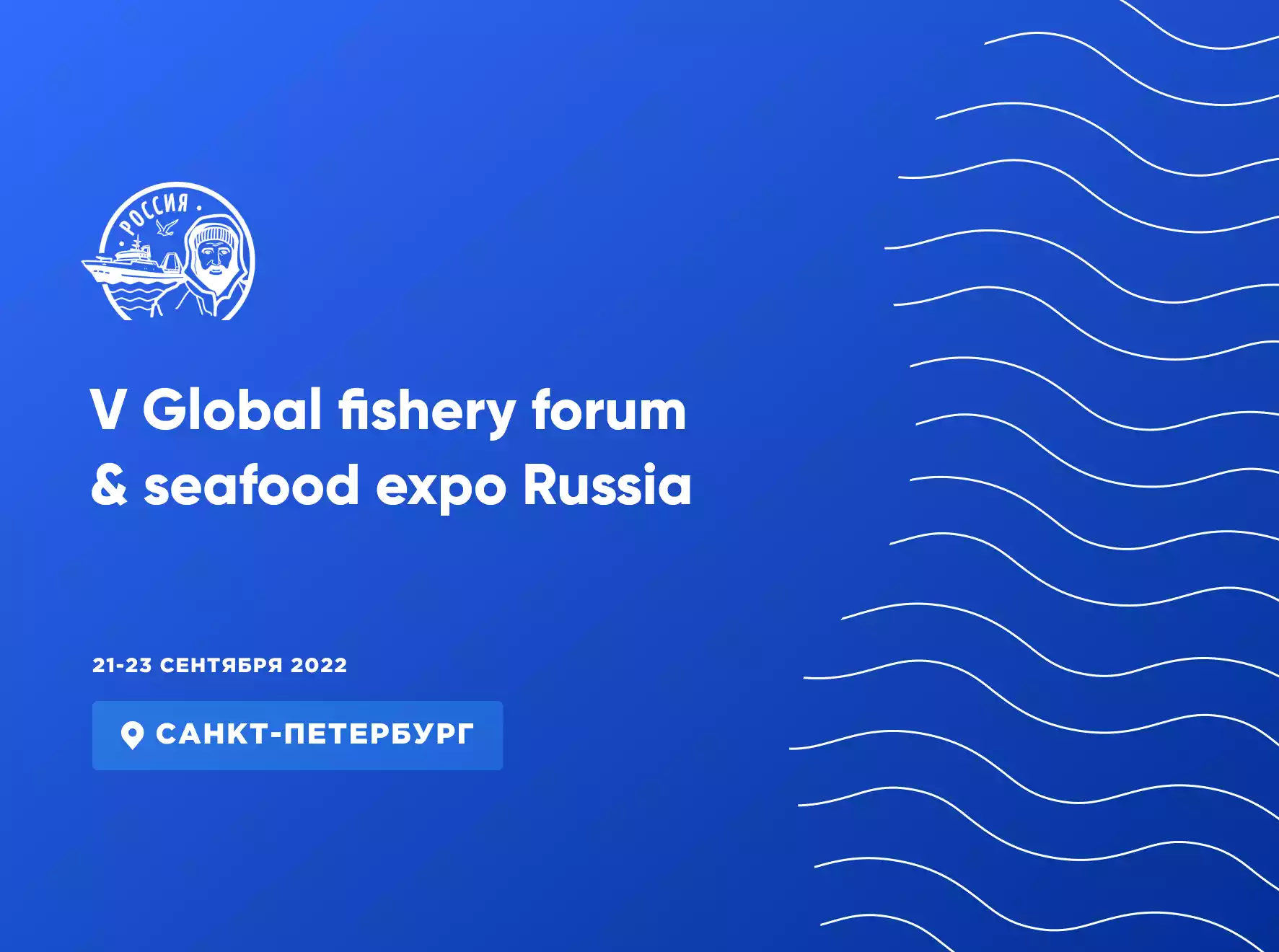 V Global fishery forum & seafood expo Russia 21-23 сентября, 2022, Санкт-Петербург