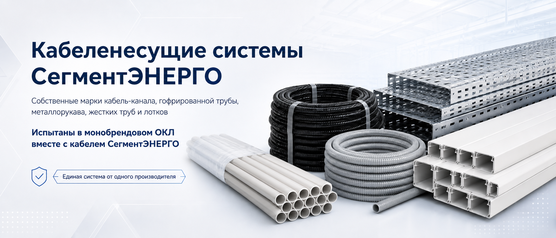 Кабеленесущие системы СегментЭНЕРГО