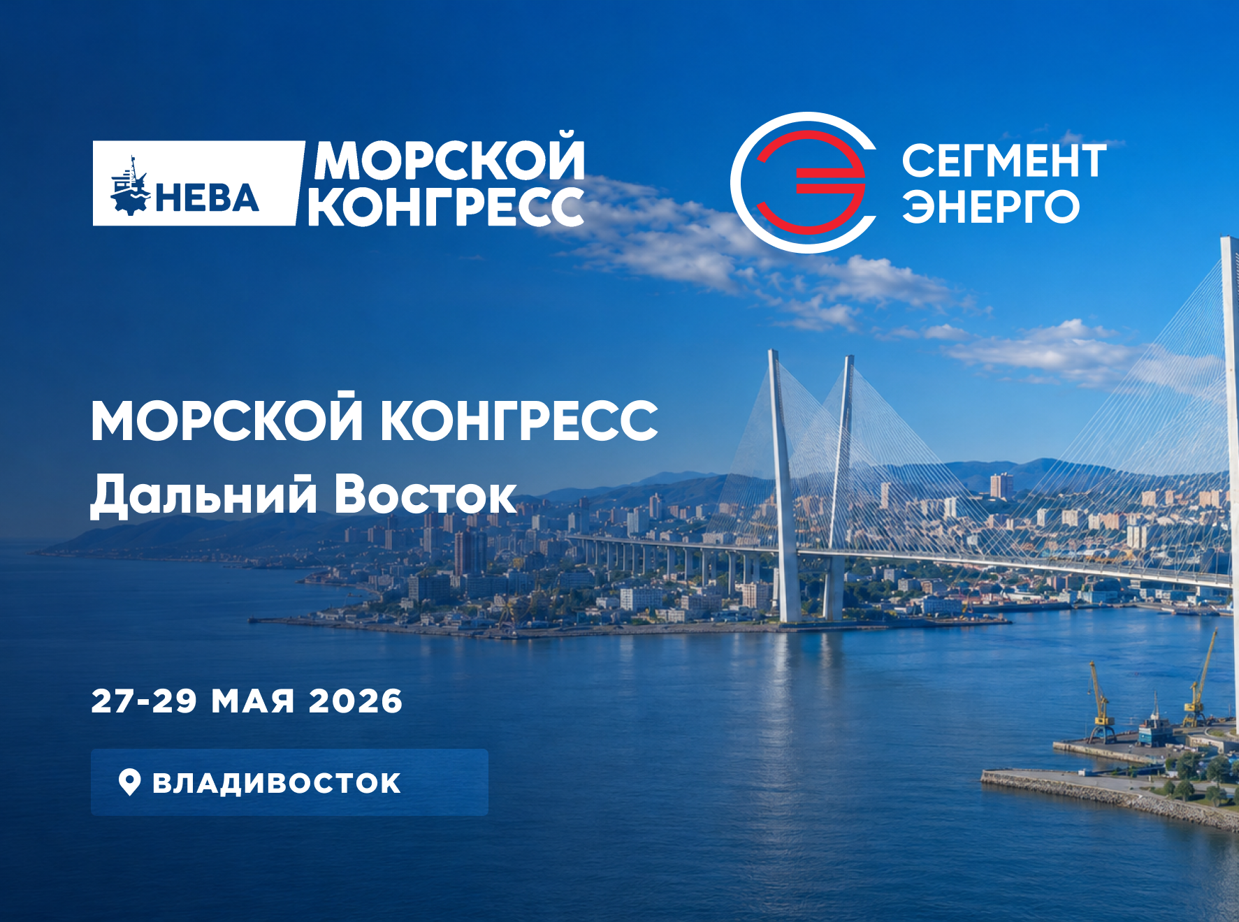 Морской конгресс Дальний Восток
