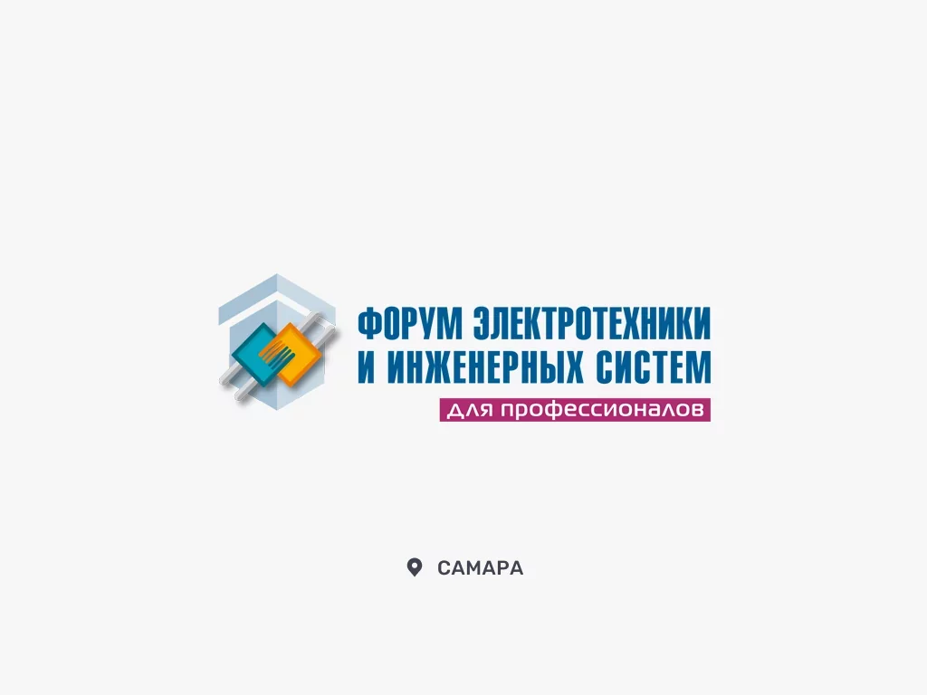 Приглашаем на форум электротехники и инженерных систем Самара