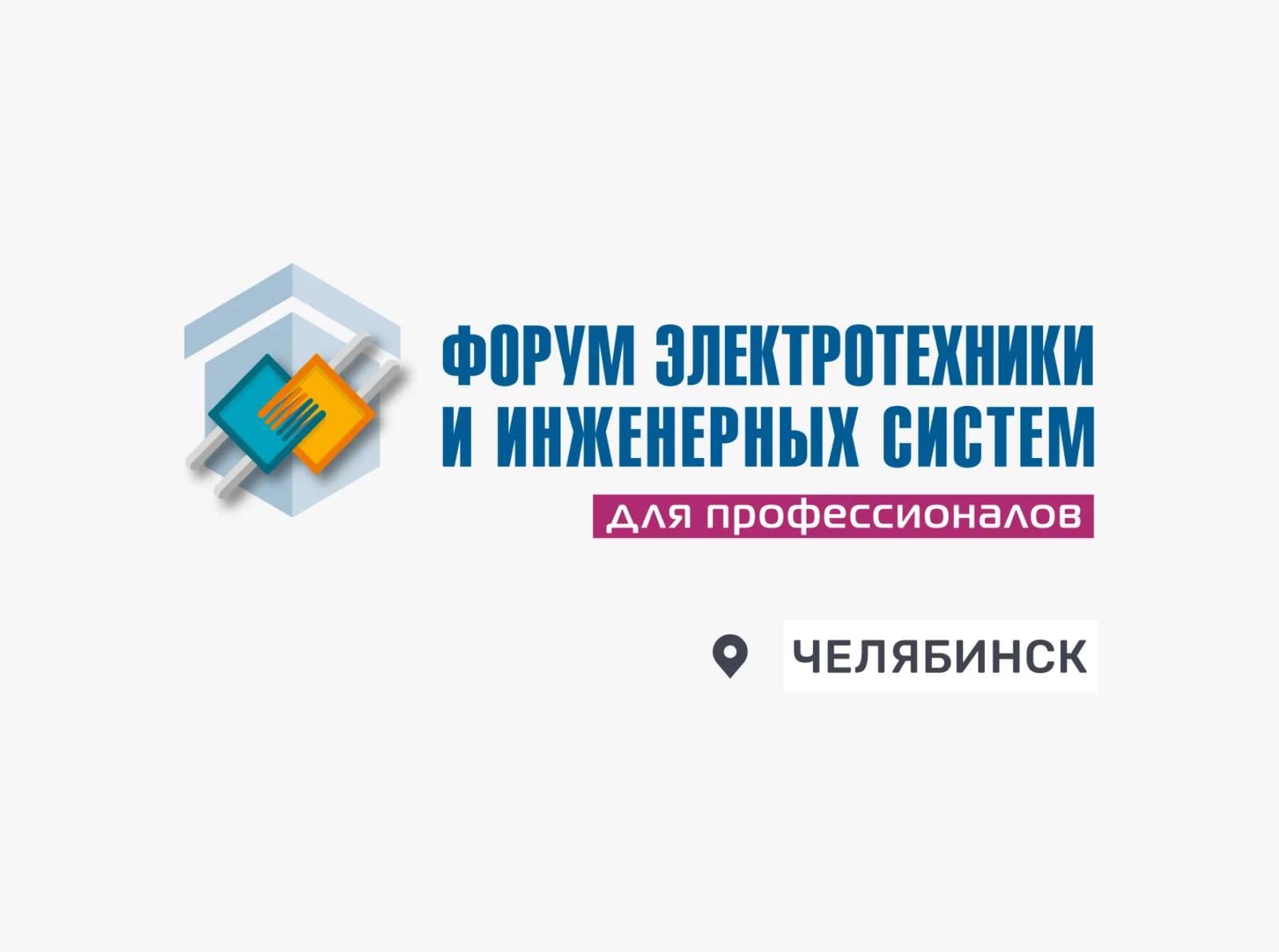 Приглашаем на форум электротехники и инженерных систем в Челябинске